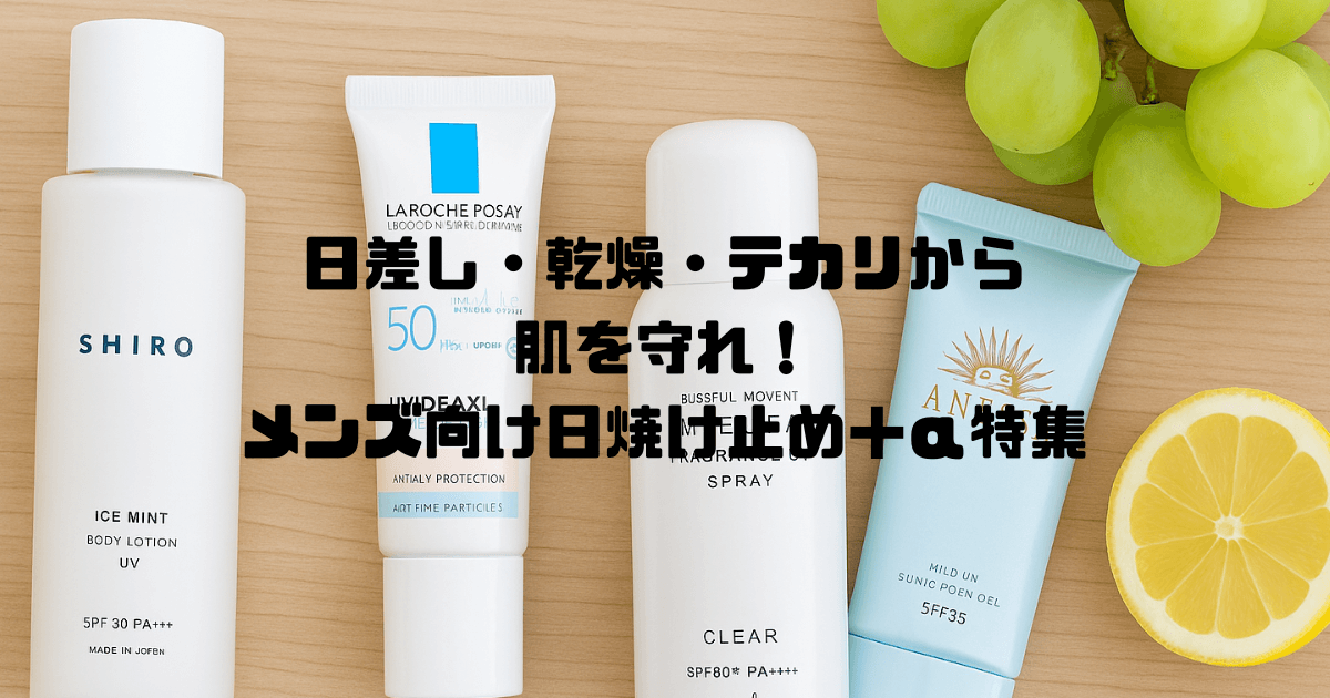 日差し・乾燥・テカリから肌を守れ！メンズ向け日焼け止め＋α特集